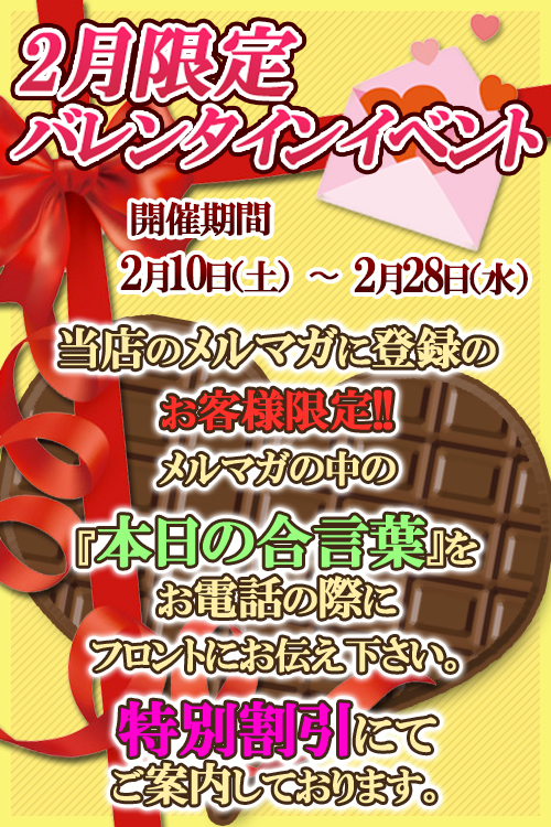 ☆★☆~メルマガ会員限定!!~バレンタインイベント開催!!!~☆★☆