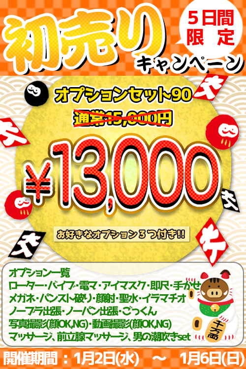 あと4日!!!初売りキャンペーン開催中です♪