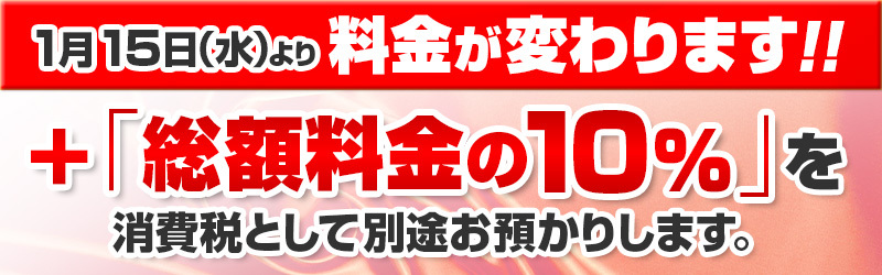料金変更のお知らせ