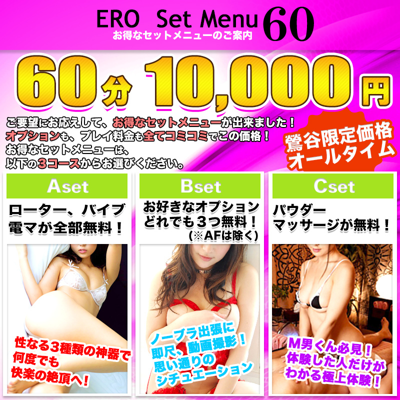 【60分1万円】お得なセットメニューのご案内