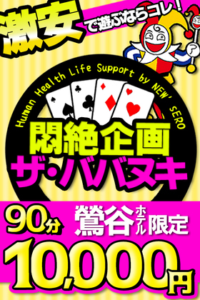 ★誰にしようか迷ったら当店にお任せ！鶯谷最強激安イベント！【ザ★ババヌキ】90分10,000円ポッキリ！★
