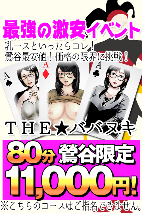 ★鶯谷最強激安イベント！【ザ★ババヌキ】80分11,000円（税込）！★