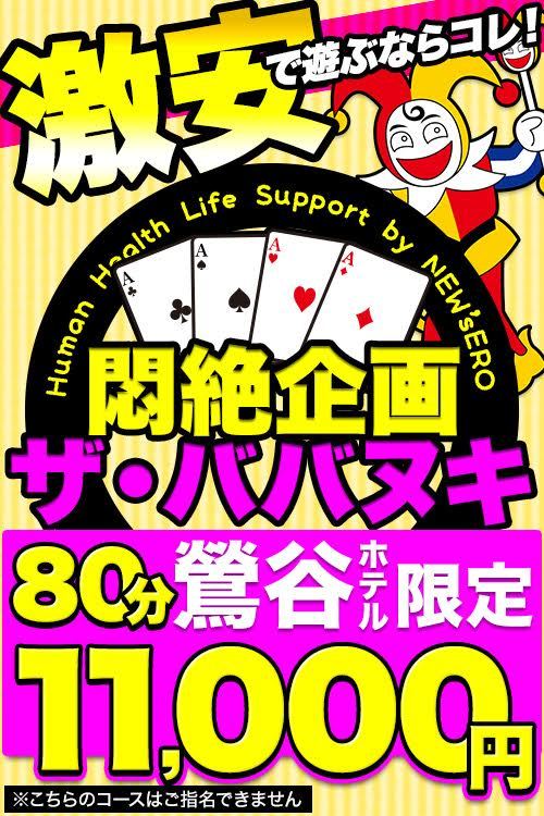 ★鶯谷最強激安イベント！【ザ★ババヌキ】80分11,000円（税込）！★