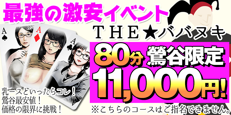 ★鶯谷最強激安イベント！【ザ★ババヌキ】80分11,000円！★