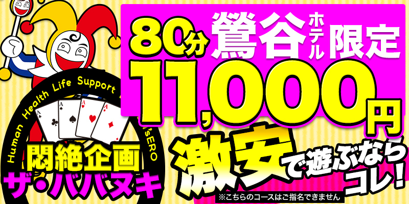 ★鶯谷最強激安イベント！【ザ★ババヌキ】80分11,000円！★