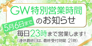 ★☆★ 　GW期間中の営業時間のお知らせ　★☆★