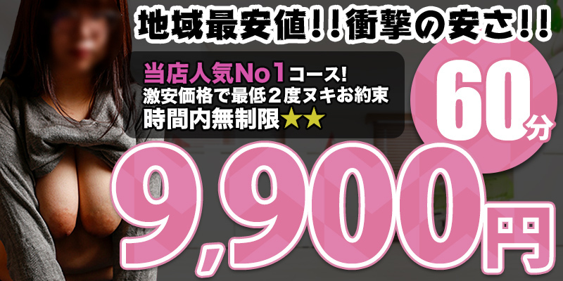 ６０分９，９００円