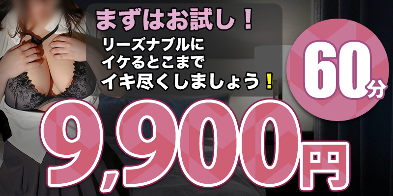 ６０分９，９００円