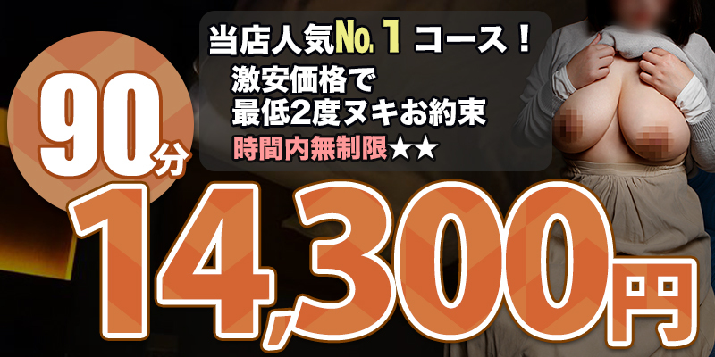 ９０分１４，３００円