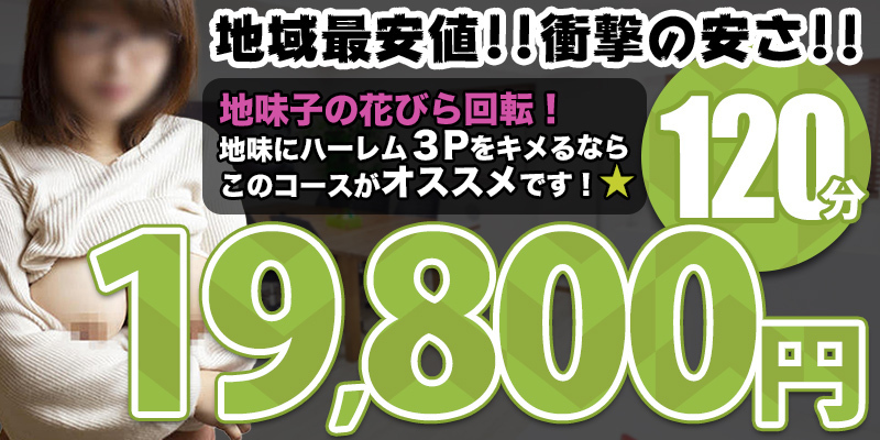 １２０分１９，８００円