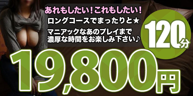 １２０分１９，８００円