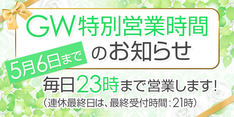 ★☆★ 　GW期間中の営業時間のお知らせ　★☆★