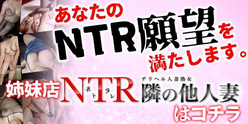 デリヘル人妻熟女NTR隣の他人妻〜