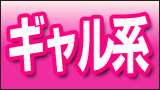 ギャル系